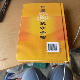 中国皮肤病秘方全书（精装本）