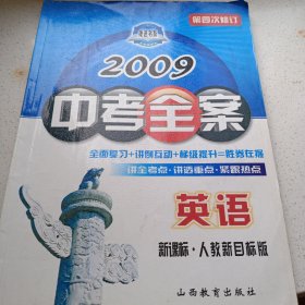 2009中考全案