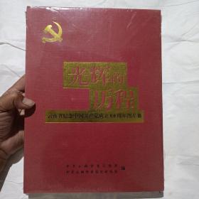 光辉的历程:云南省纪念中国共产党成立80周年图片集(全新未拆封)