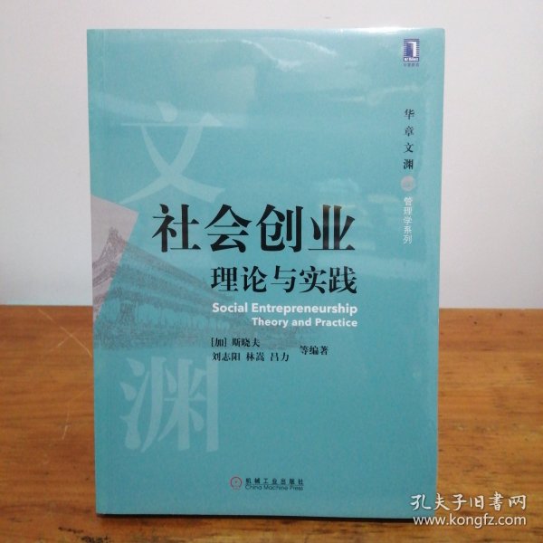 社会创业 理论与实践 