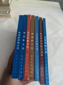外国名家散文丛书：（7本合售）