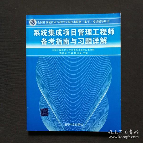 系统集成项目管理工程师备考指南与习题详解