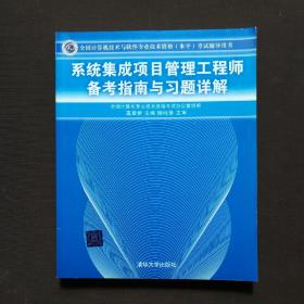 系统集成项目管理工程师备考指南与习题详解