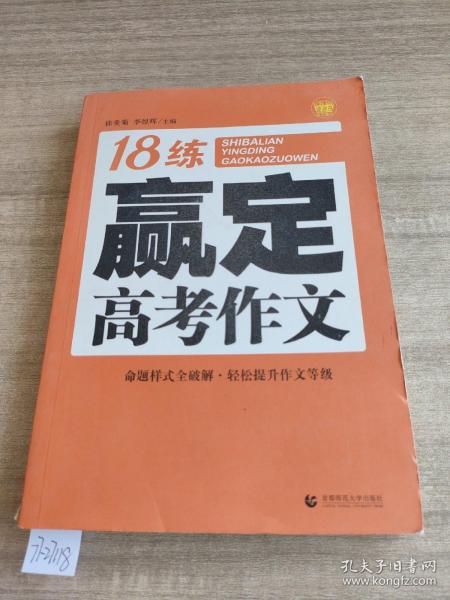 18练赢定高考作文