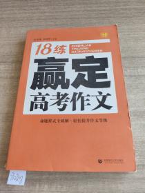 18练赢定高考作文