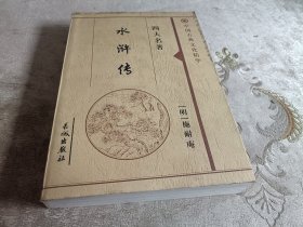 水浒传【中国古典文化精华】