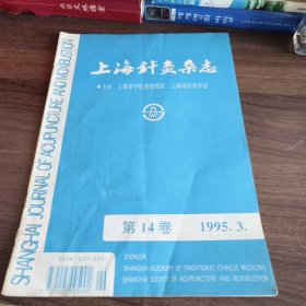 上海针灸杂志：1995.3