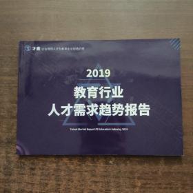 2019教育行业人才需求趋势报告