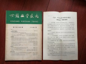 终刊号：心脏血管疾病（附1981年全国卫生基本情况年报表填报说明一份，少见）。有终刊更名致读者