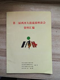 第二届西河大鼓流派座谈会资料汇编