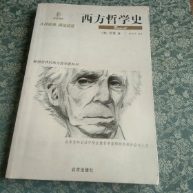 西方哲学史