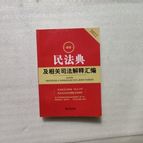 最新民法典及相关司法解释汇编（2022）