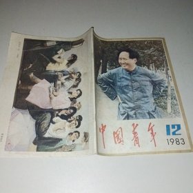 中国青年1983年第12期