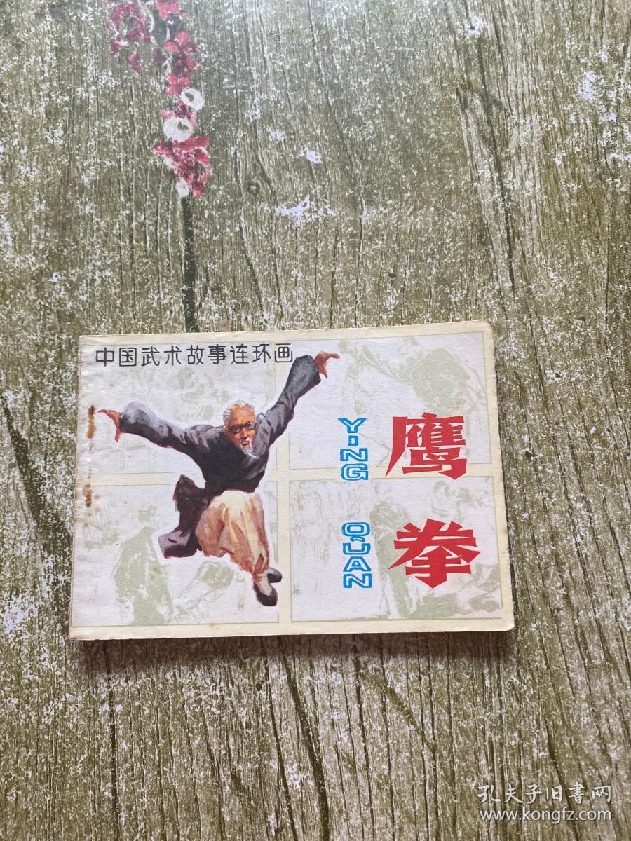 鹰拳