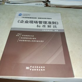 《企业现场管理准则》国家标准系列图书：《企业现场管理准则》标准解读（内页干净书口有字迹）