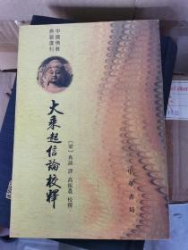 大乘起信论校释
