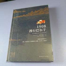 1908，漫行巴尔干