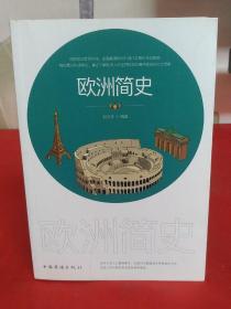 欧洲简史