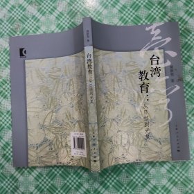 台湾教育：从日据到光复