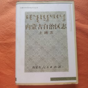 内蒙古自治区志. 土地志