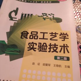 食品工艺学实验技术(赵征)（第二版）