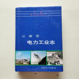 云南省电力工业志【632】 96年一版一印，精装本