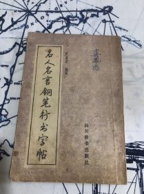 名人名言钢笔行书字帖