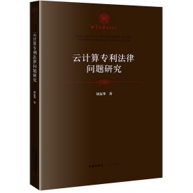 云計(jì)算專利法律問(wèn)題研究/湘潭大學(xué)法學(xué)文叢