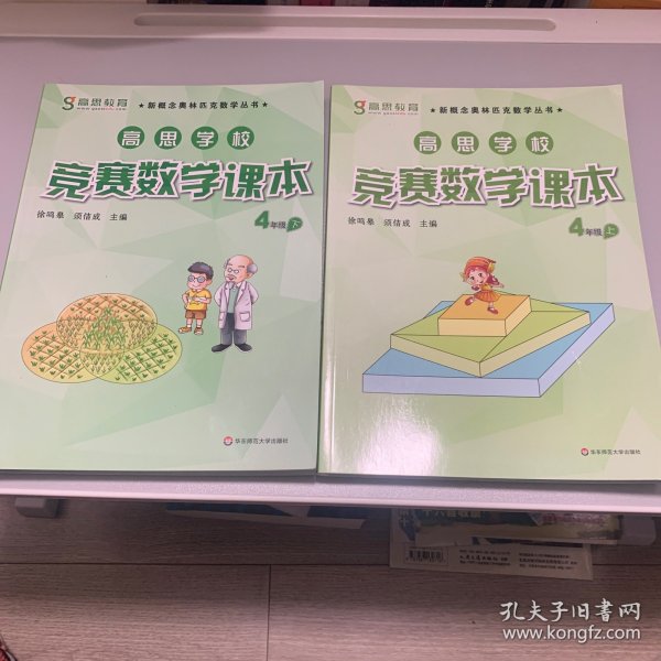 新概念奥林匹克数学丛书·高思学校竞赛数学课本：四年级（下）（第二版）