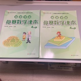 新概念奥林匹克数学丛书·高思学校竞赛数学课本：四年级（下）（第二版）