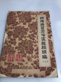 绵阳地区老中医经验选编 （二）