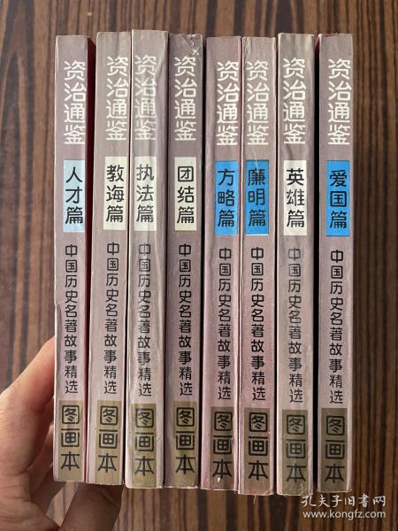 中国历史名著故事精选图画本：资治通鉴 全8册