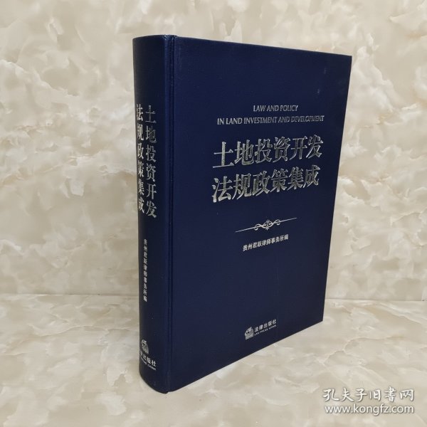 土地投资开发法规政策集成