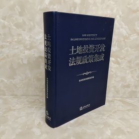 土地投资开发法规政策集成