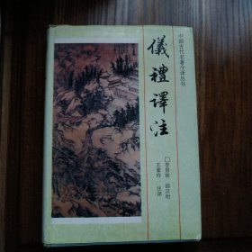 仪礼译注
