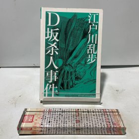 D坂杀人事件