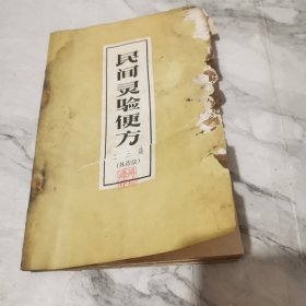 民间灵验便方（第三集）外治法a1688