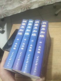 纲鉴易知录:全译本(1-4册全)