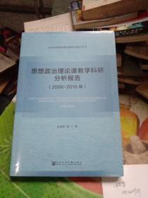 思想政治理论课教学科研分析报告（2006～2016年）