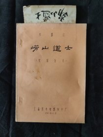 上海美术电影制片厂木偶动画片《崂山道士》 完成台本 动画台本