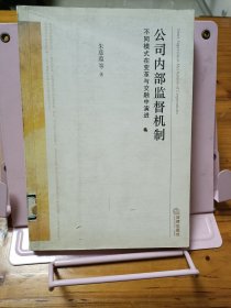 公司内部监督机制：不同模式在变革与交融中演进