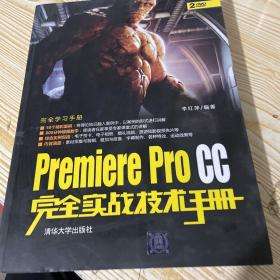 Premiere Pro CC完全实战技术手册/完全学习手册