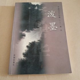 泼墨：李碧华作品集(十二)