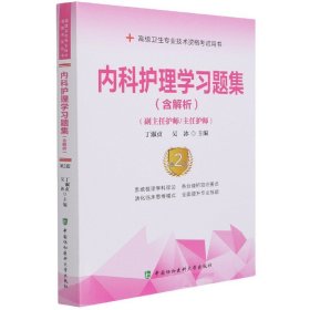 内科护理学习题集（含解析）（第2版）——高级护师进阶(副主任护师/主任护师)