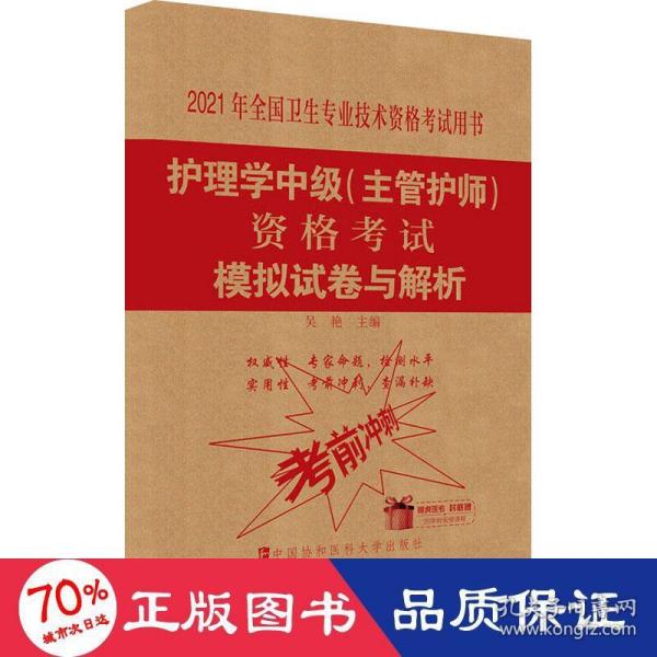 护理学中级(主管护师)资格考试模拟试卷与解析(2021年)