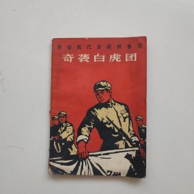 革命现代京剧奇袭白虎团