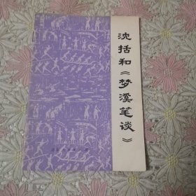 沈括和《梦溪笔谈》