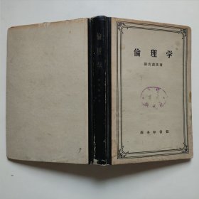 伦理学 精装 正版