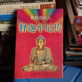 佛教创始人 释迦牟尼传