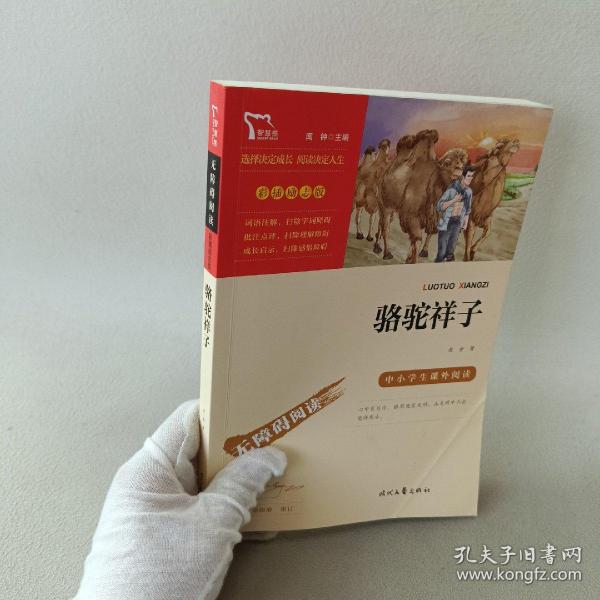 骆驼祥子（中小学课外阅读无障碍阅读）七年级下册阅读新老版本随机发货智慧熊图书